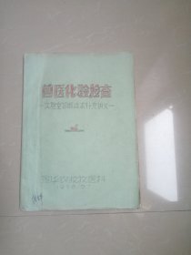 1978年兽医化验检查实验室诊断技术补充讲义油印本