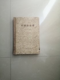 1956年版,中国针灸学