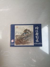 1980年跨江击刘表连环画