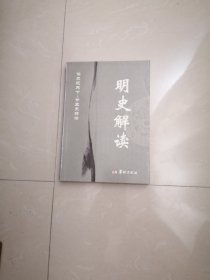 正版品相好，明史解读