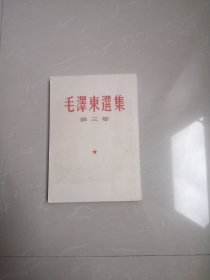 1966年，毛泽东选集第三卷