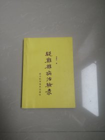 《疑难杂病治验录》