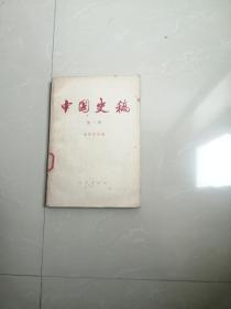 正版现货，中国史稿笫一册。