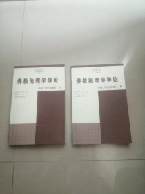 正版品相好，《佛教伦理学导论基础、价值与问题：觉群佛学译丛》上下册