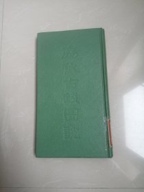 正版品相好，《历代古钱图说》