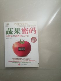 《蔬果密码：中医师与营养师的对话》
