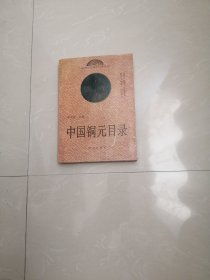 正版品相好，《中国铜元目录》