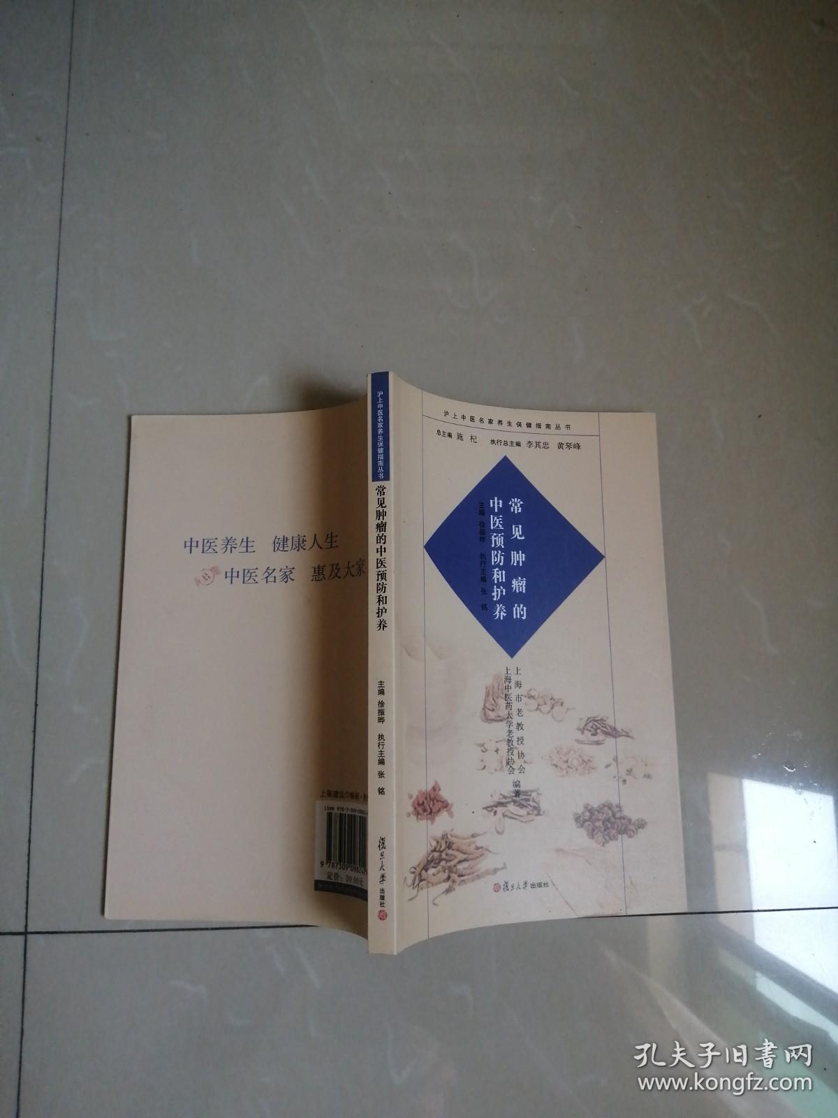 正版品相好，常见肿瘤疾病的中医预防和护养。