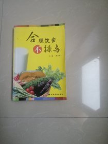 《合理饮食不排毒》