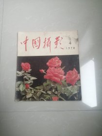 1978年中国摄影4
