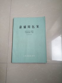 品相好的1973年《蒲辅周医案》