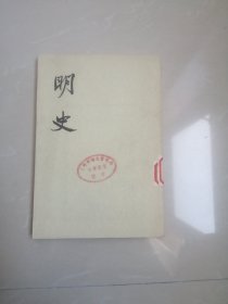 七十年代明史笫20册