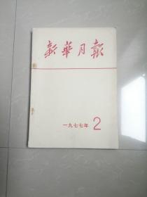 新华月报1977年2期