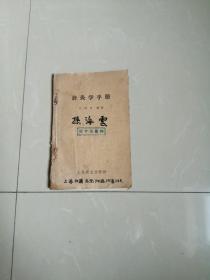 1958年针灸学手册