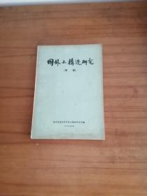 1965年，国外小构造研究《专辑》