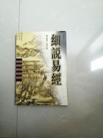 正版品相好。《细说易经》