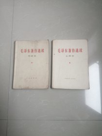 1964年《毛泽东著作选读》：甲种本、乙种本（两册合售）