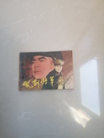 佩剑将军连环画