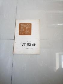 1978年,π和e