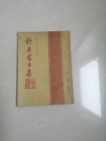 品相好的1959年《针灸处方集》