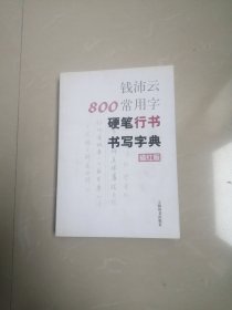 钱沛云800常用字硬笔行书书写字典（描红版）末翻阅过品相基本全新