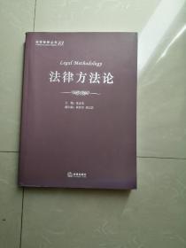 正版品相好，《法律方法论》