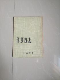 1951年怎样写作