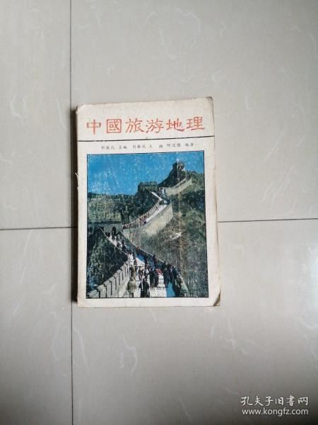 《中国旅游地理》