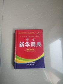 学生新华词典