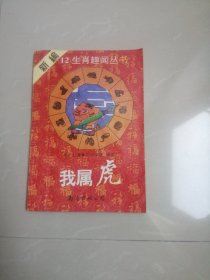 新编12生肖趣闻丛书；我属虎.