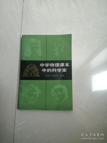 正版现货，中学物理课本中的科学家。