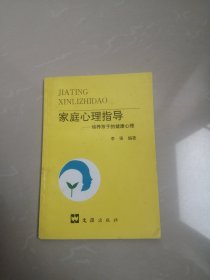 家庭心理指导