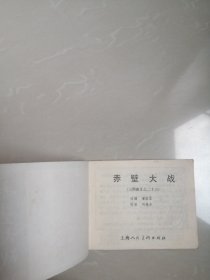 1980年赤壁大战连环画