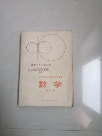 工农业余中等学校初中课本数学笫一册