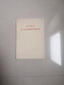 共中央关于经济体制改革的决定