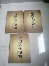 正版品相好，地理人子须知上，中，下三册