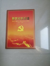 新世纪新辉煌庆祝中国共产党成立八十周年邮票，带函套