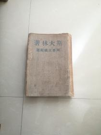 1947年民国版，斯大林著列宁主义问题，外国文书籍出版局印行
