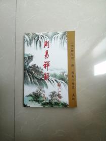 正版品相好。《周易禅解》