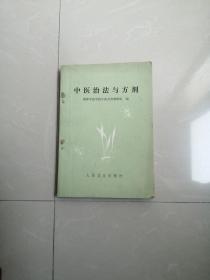 1975年，中医治法与方剂