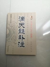 正版品相好。《滴天髓补注》