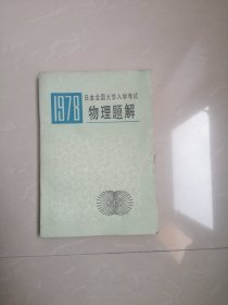 1978日本全国大学入学考试物理题解