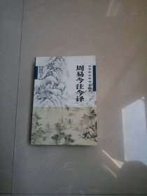 正版现货《周易今注今释》