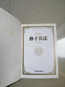 正版品相好，孙子兵法珍藏本。