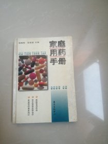 家庭用药手册