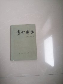 《剪灯新话》