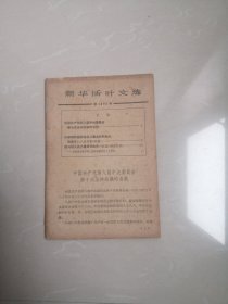 1962年，新华活叶文选第1395号