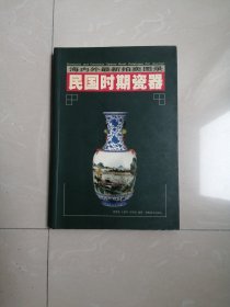 正版品相好，民国时期瓷器