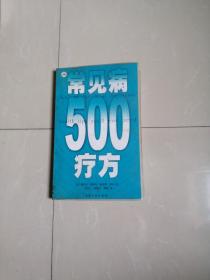 正版现货，《常见病500疗方》