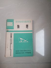 1985全国各省市高中招生试题及答案汇编物理